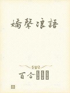 娇声浪语