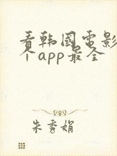 看韩国电影用哪个app最全
