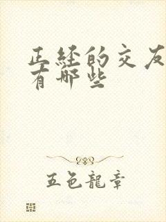 正经的交友软件有哪些