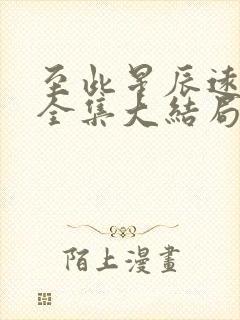至此星辰远短剧全集大结局