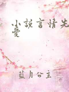 小说言情先婚后爱