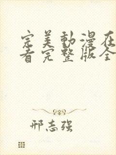 完美动漫在线观看完整版全集高清