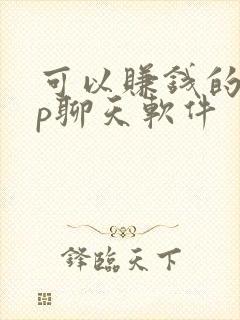 可以赚钱的app聊天软件