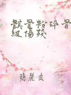 髌骨粉碎骨折几级伤残