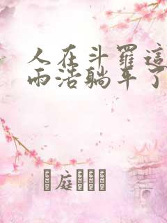 人在斗罗这个霍雨浩躺平了