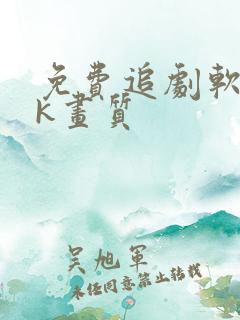 免费追剧软件4k画质