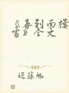《春到南楼雪尽处》全文