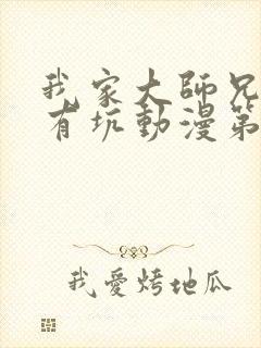 我家大师兄脑子有坑动漫第3季免费观看
