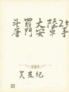 斗罗大陆2绝世唐门安卓手游