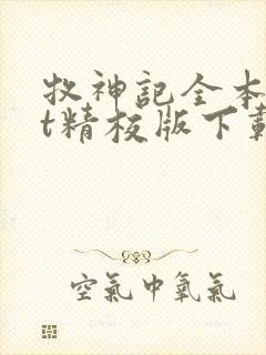 牧神记全本txt精校版下载