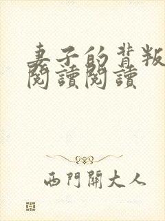 妻子的背叛全文阅读阅读