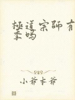 极道宗师有第三季吗