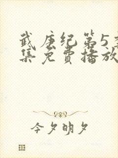 武庚纪第5季全集免费播放