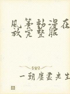 风筝动漫在线播放完整版