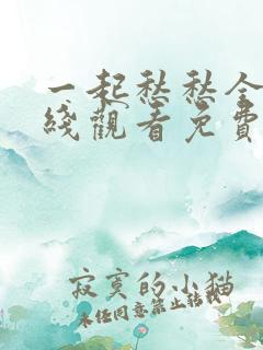 一起愁愁全集在线观看免费播放