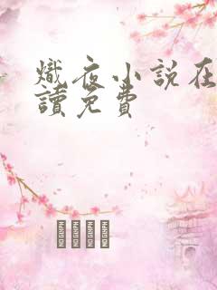 炽夜小说在线阅读免费