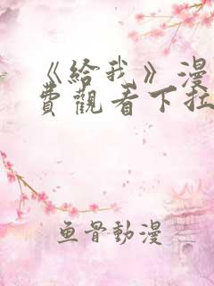 《给我》漫画免费观看下拉式