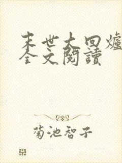 末世大回炉小说全文阅读