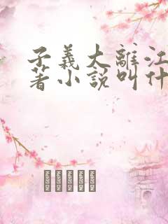 子义大离江山原著小说叫什么名字