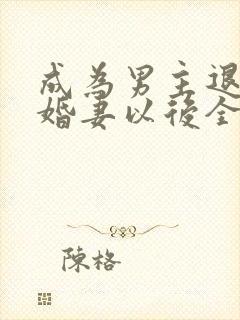 成为男主退亲未婚妻以后全文免费阅读