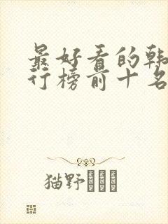 最好看的韩剧排行榜前十名