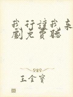 我行让我来广播剧免费听