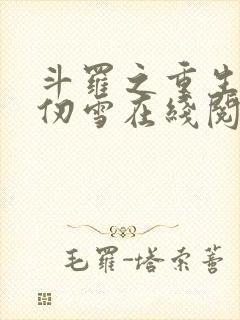 斗罗之重生的千仞雪在线阅读