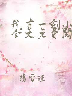我有一剑小说 全文免费阅读