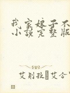 我家娘子不对劲小说完整版免费阅读
