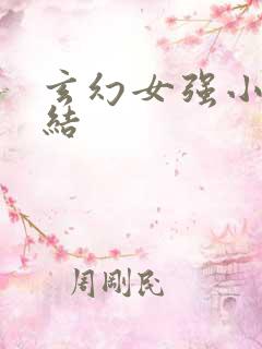 玄幻女强小说完结