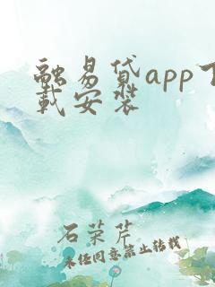 融易贷app下载安装