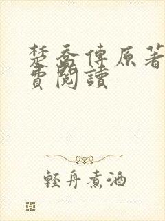 楚乔传原著2免费阅读