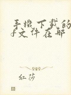 手机下载的pdf文件在哪