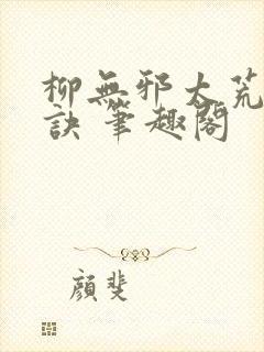 柳无邪太荒吞天诀 笔趣阁
