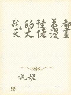 我的徒弟都是诸天大佬漫画免费下拉式