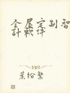 全屋定制智能设计软件