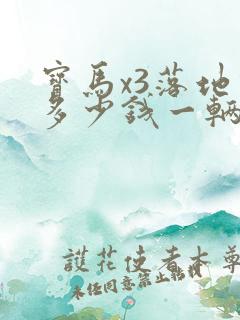 宝马x3落地价多少钱一辆