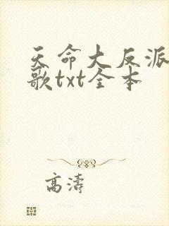 天命大反派顾长歌txt全本