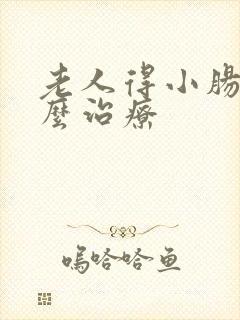 老人得小肠气怎么治疗