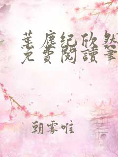 叶尘纪欣然小说免费阅读笔趣阁