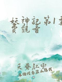 妖神记第1季免费观看