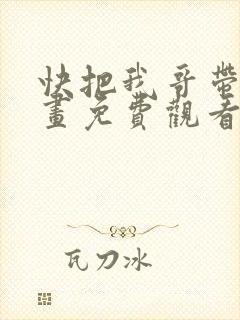 快把我哥带走漫画免费观看下拉式