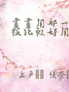 画画用哪一款平板比较好用