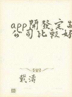 app开发定制公司比较好
