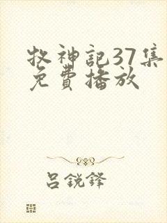 牧神记37集全免费播放