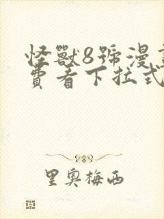 怪兽8号漫画免费看下拉式