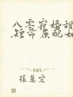 八零宠婚甜如蜜,短命原配她重生了