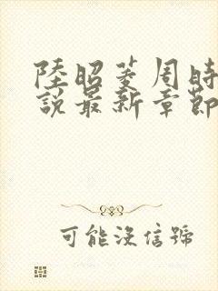 陆昭菱周时阅小说最新章节