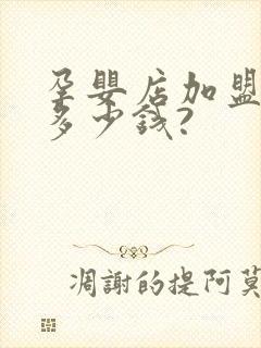 孕婴店加盟需要多少钱?
