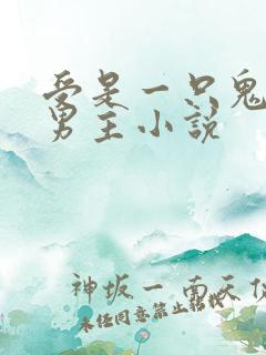 受是一只鬼的双男主小说